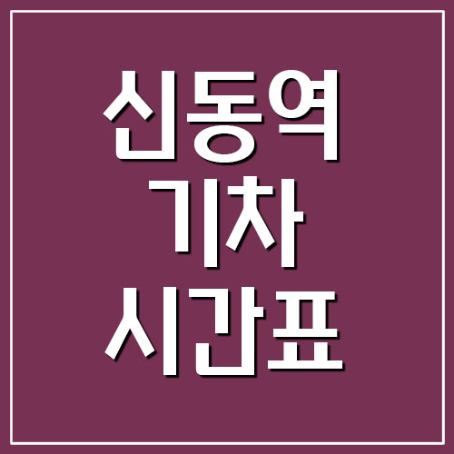  신동역 기차 시간표 및 요금