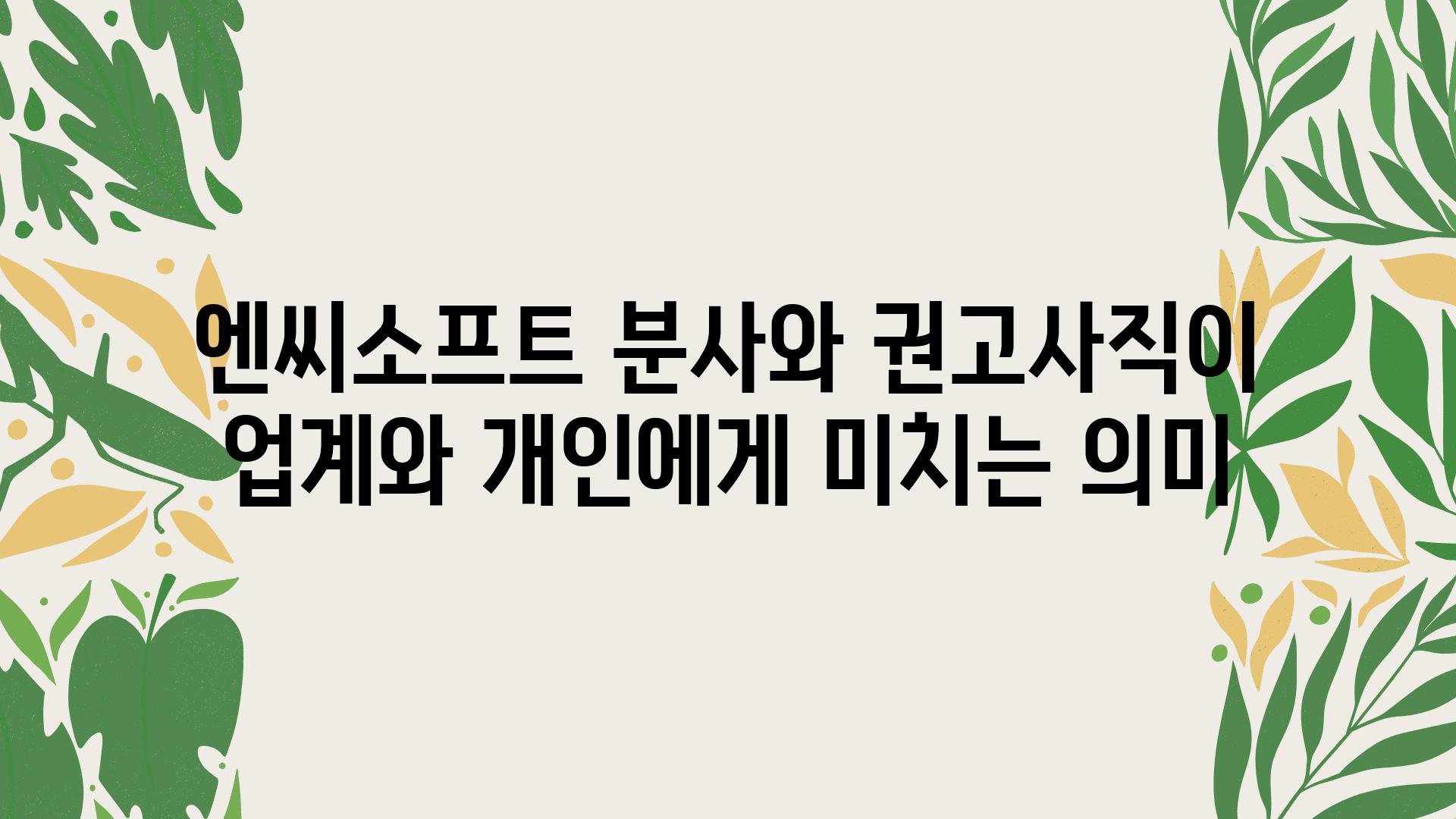 엔씨소프트 분사와 권고사직이 업계와 개인에게 미치는 의미