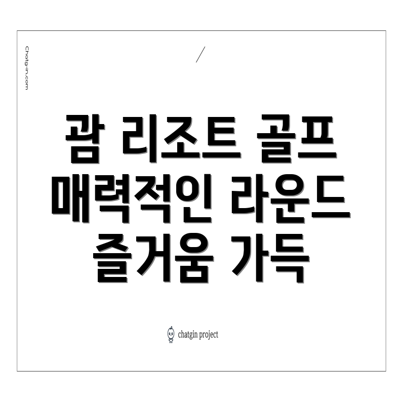 괌의 리조트 골프