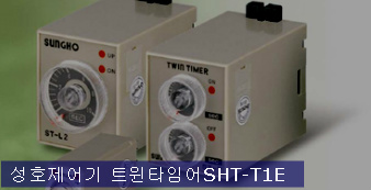 성호제어기 제품 트윈타이머 사진