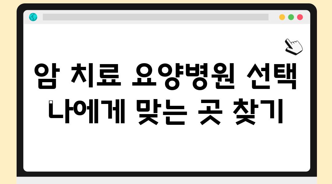 암 치료 요양병원 선택 나에게 맞는 곳 찾기