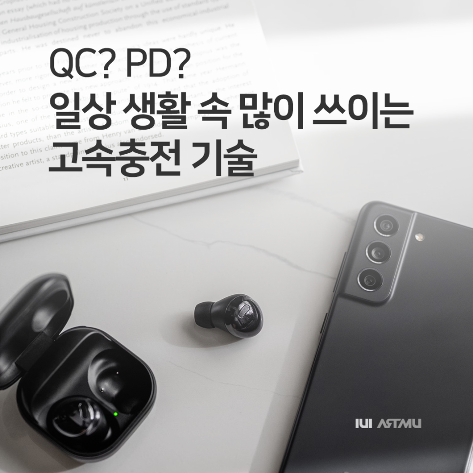  QC? PD? 일상 생활 속 많이 쓰이는 고속충전 기술