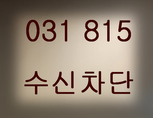031 스팸전화 수신차단