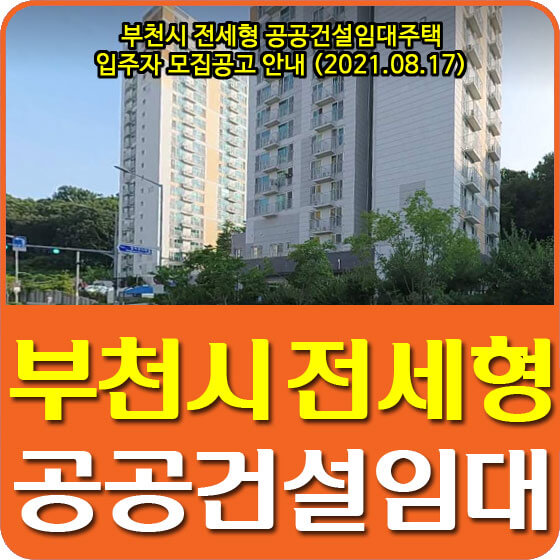  부천시 전세형 공공건설임대주택 입주자 모집공고 안내 (2021.08.17)