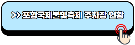 포항국제불빛축제-일정-시간-주차장-위치-명당