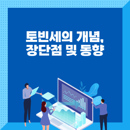 토빈세의개념,장단점및동향-사람들이노트북을들고서있는썸네일이미지