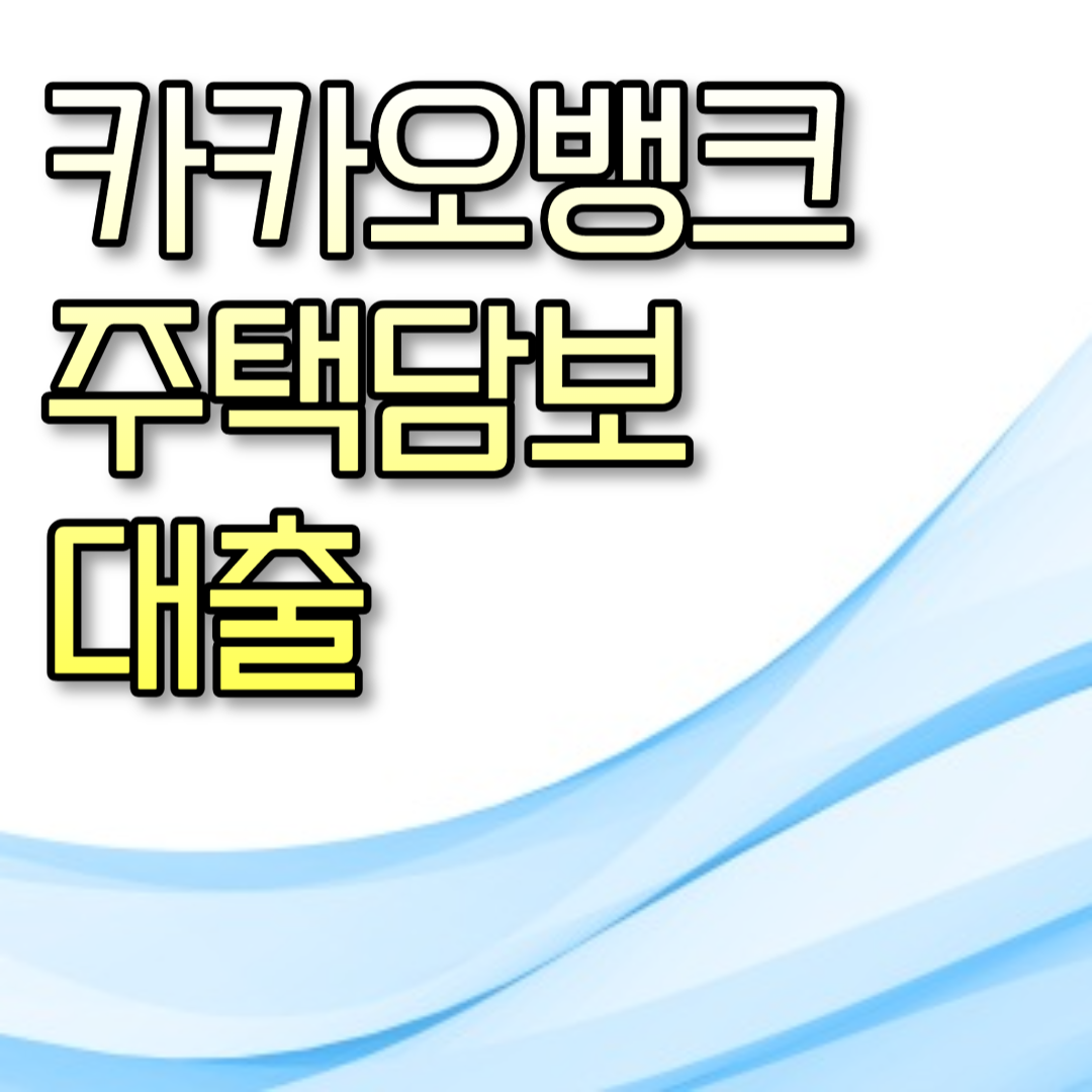  카카오뱅크 주택담보대출