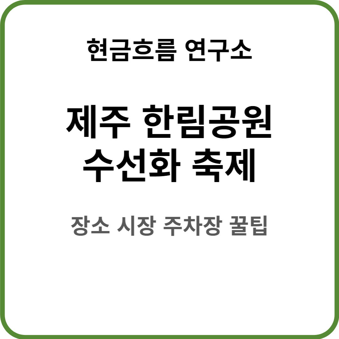  제주 한림공원 수선화 축제! 꿀팁 정보! 축제 내용 일정 장소 주차장 요금 쉽게 정리해서 설명드립니다!