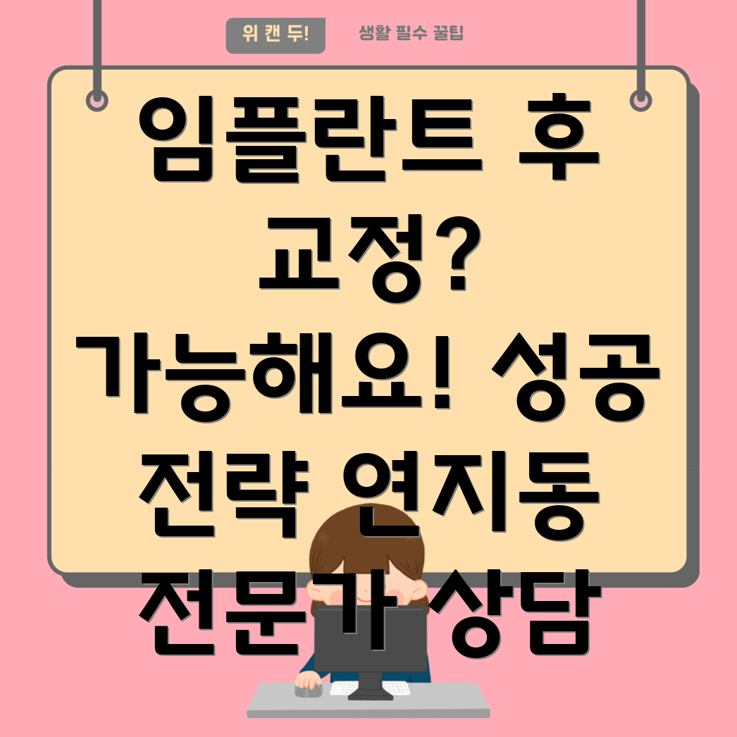 임플란트 후 치아교정