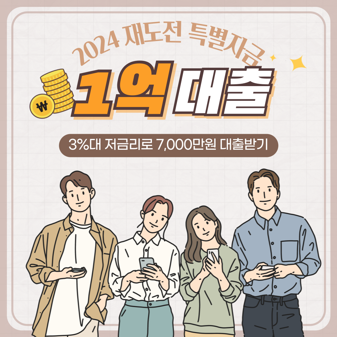 재도전 특별자금