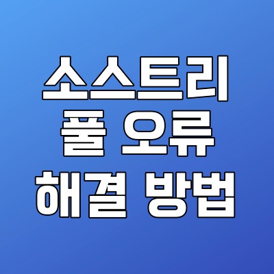  소스트리에서 풀(Pull) 오류 간단 해결 방법