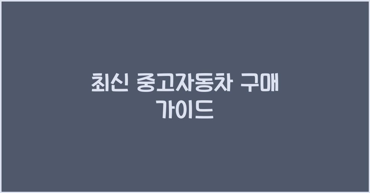 중고자동차 구매
