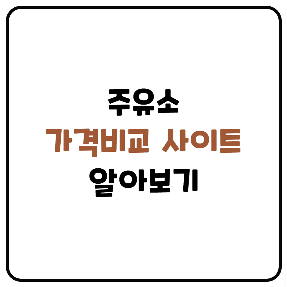  주유소 가격비교 사이트 (주유소마다 기름값이 차이나는 이유, 오피넷)