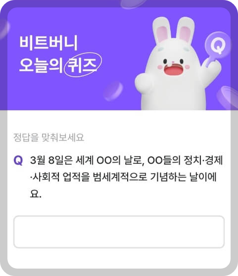 비트버니 퀴즈