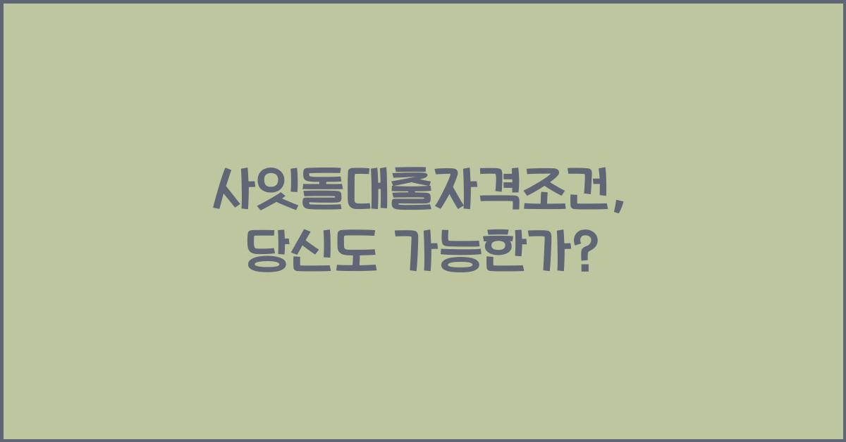 사잇돌대출자격조건