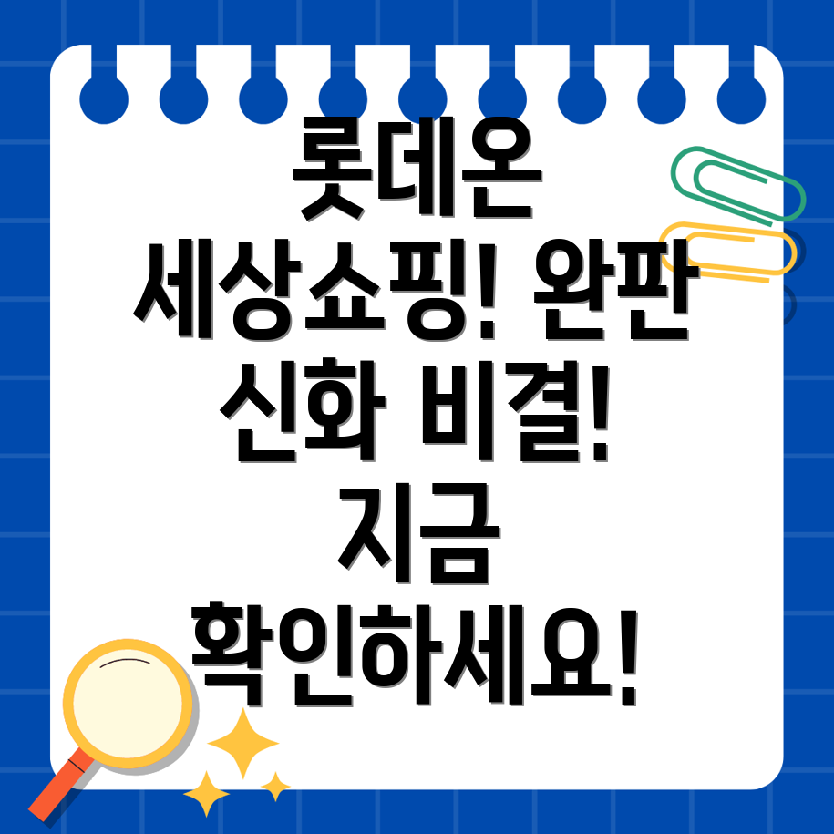 롯데온 세상쇼핑 페스타