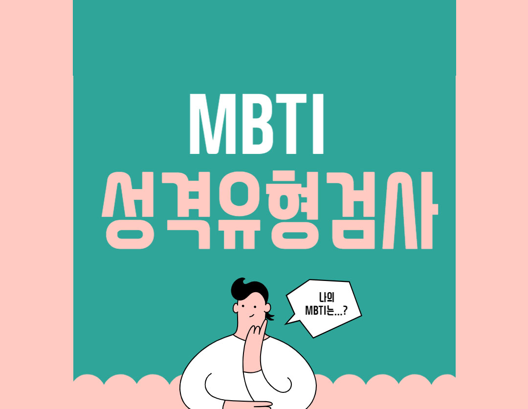 MBTI 성격유형검사