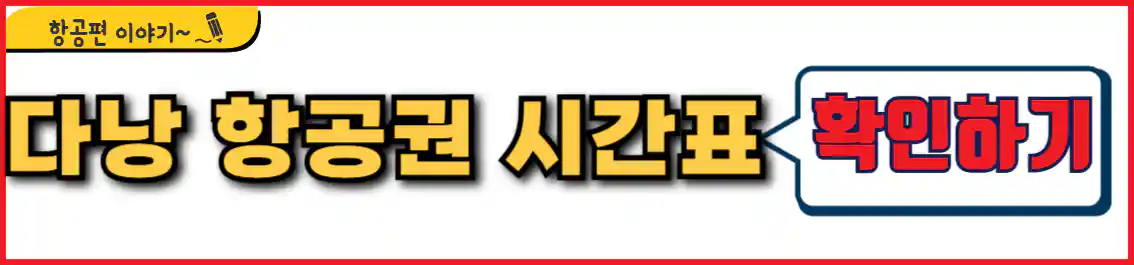 부산 다낭 항공권 시간표