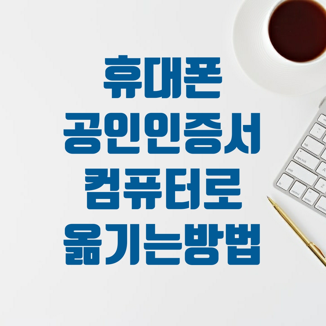  휴대폰 공인인증서 컴퓨터로 옮기는 방법