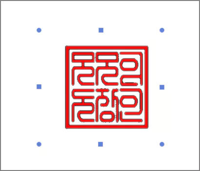  한컴 오피스 한글 워드에서 1클릭으로 도장 배경 투명하게 만들기