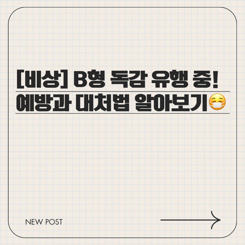 [비상] B형 독감 유행 중! 예방과 대처법 알아보기