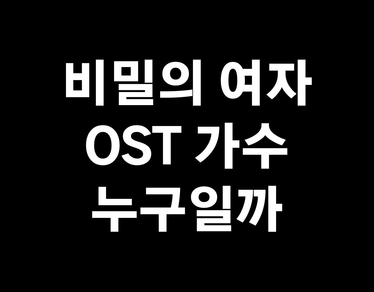 비밀의 여자 ost 가수 누구일까1