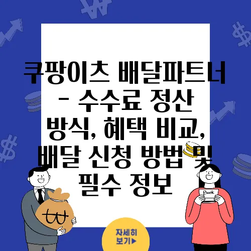 쿠팡이츠 배달파트너 - 수수료 정산 방식, 혜택 비교, 배달 신청 방법 및 필수 정보