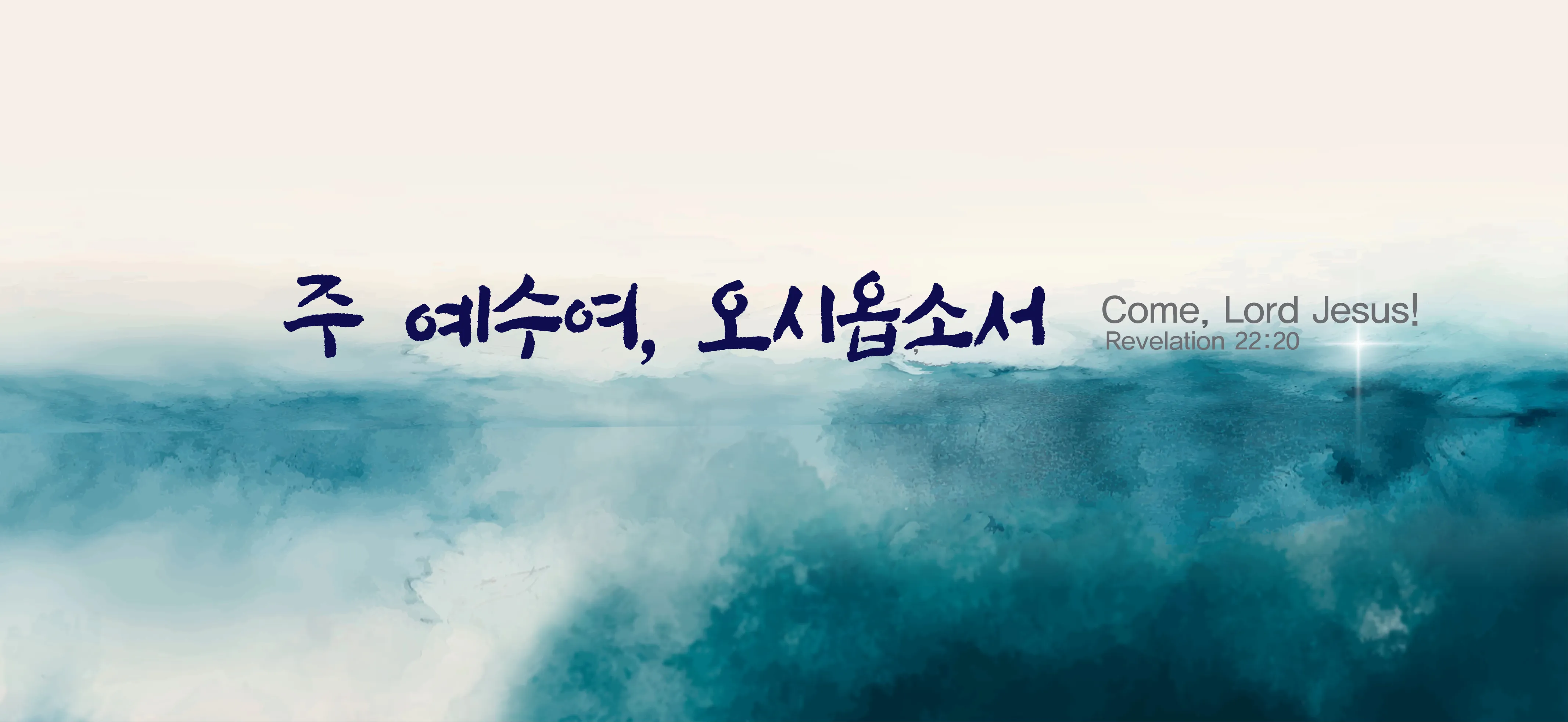 온누리교회 예배시간 양재 토요예배 명성교회 소망교회 예배시간_7