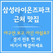 삼성라이온즈파크 근처 맛집
