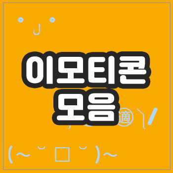  이모티콘 모음