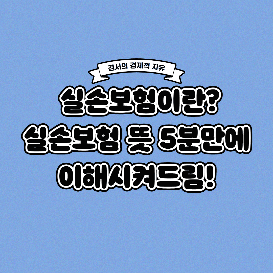  실손보험 이란? 실손보험 뜻 5분만에 이해하기