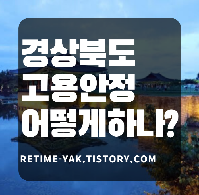 [알면좋다] 코로나 대책 경상북도편! 경북 고용안정 특별지원/무급휴직/프리랜서/일용직/신청방법/조건