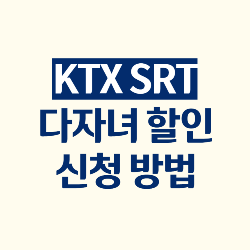 KTX SRT 다자녀 할인 신청 방법