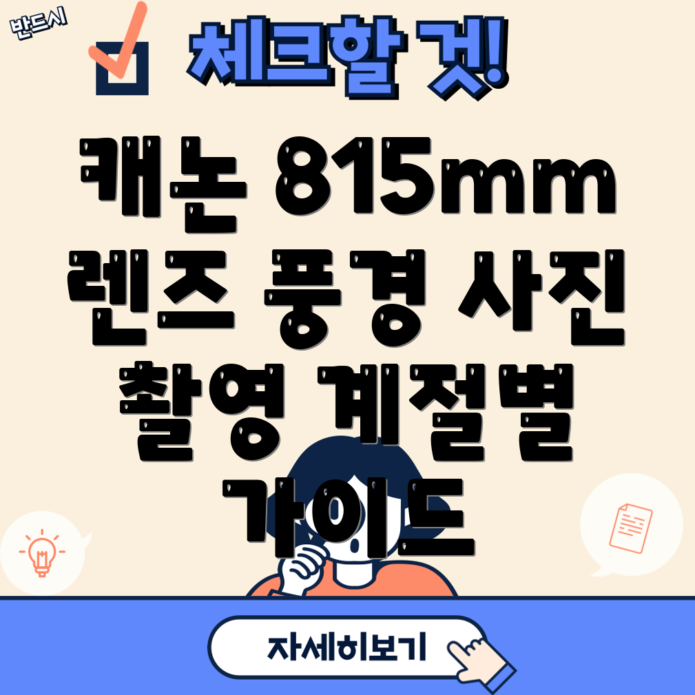 캐논815mm렌즈계절별풍경사진촬영가이드최고의선택은