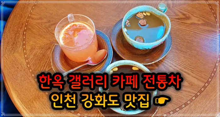 2TV 생생정보 인천 강화도 한옥 카페&#44; 크로플&#44; 우유 눈꽃 팥빙수 맛집