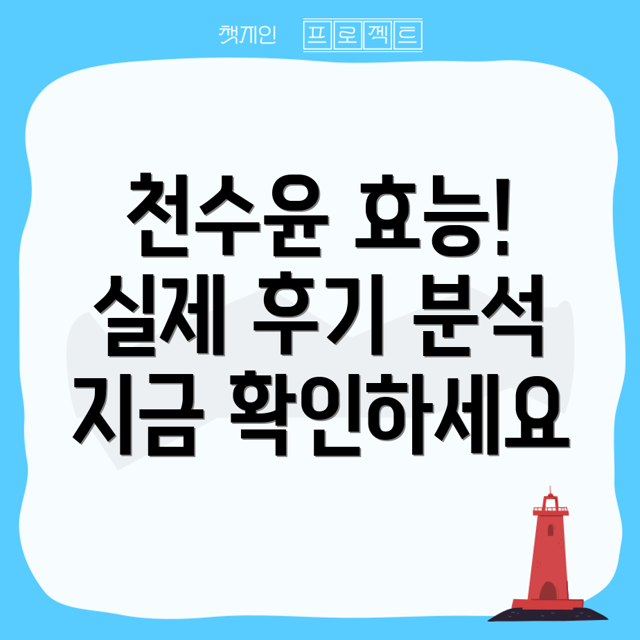 천수윤