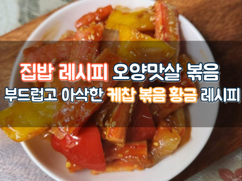 집밥레시피 오양맛살 요리 야채 케첩 케찹 볶음 만드는 법 집밥레시피