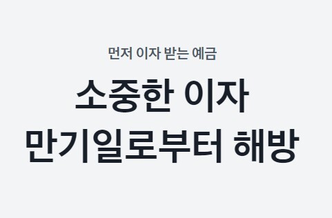 먼저 이자 받는 예금