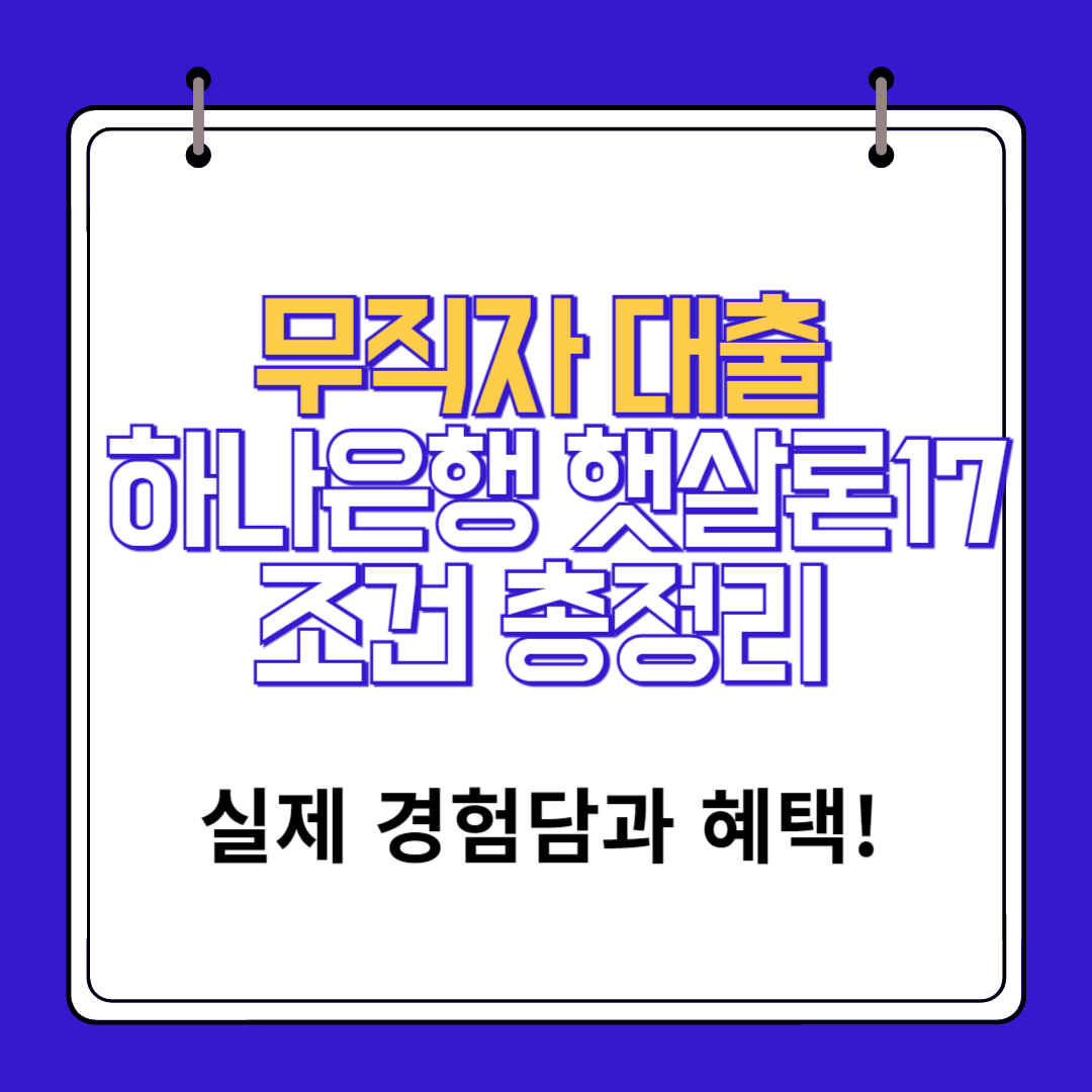 무직자 대출 하나은행 햇살론17 대출