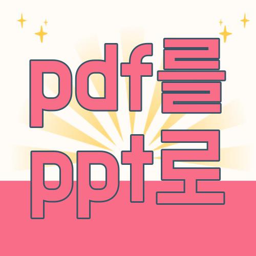 pdf를 ppt로
