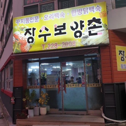 장수백숙 이미지