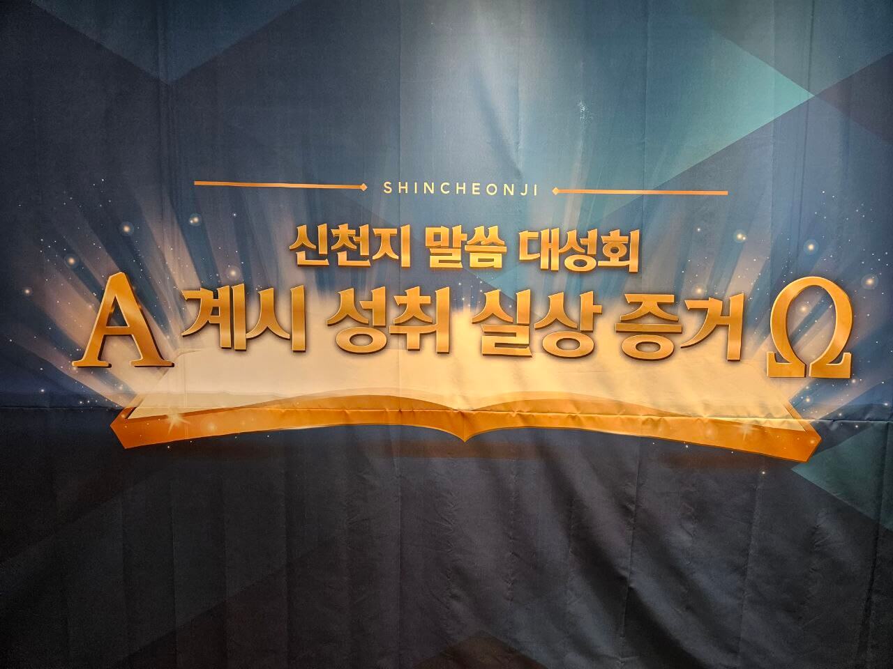 신천지 이미지