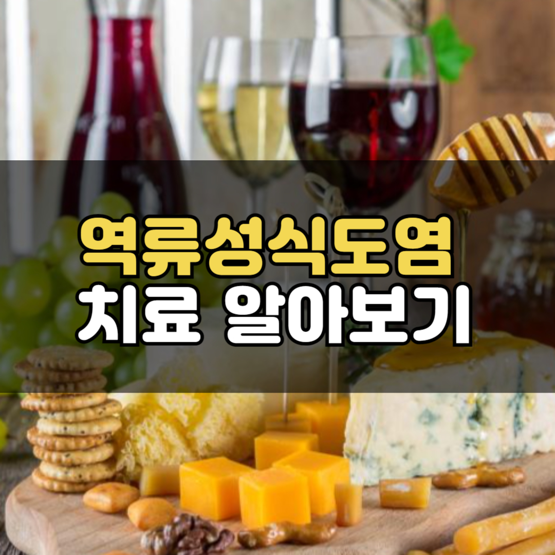 역류성식도염 원인, 증상, 치료법에 대해 알아보기