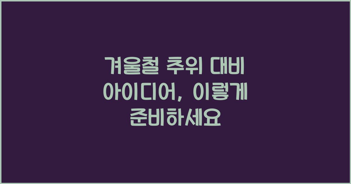 겨울철 추위 대비 아이디어