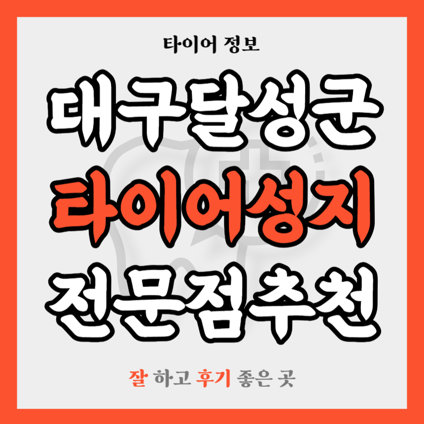 대구 달성군 타이어 전문점 추천