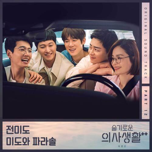  미도와 파라솔 언젠가는 듣기/가사/앨범/유튜브/뮤비/반복재생/작곡작사