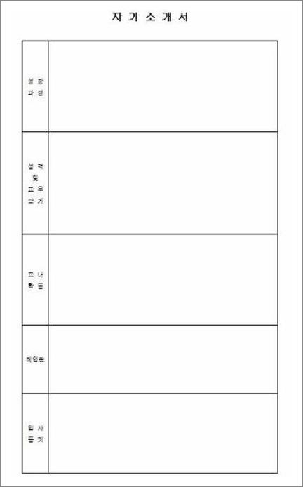 이력서 자기소개서 양식