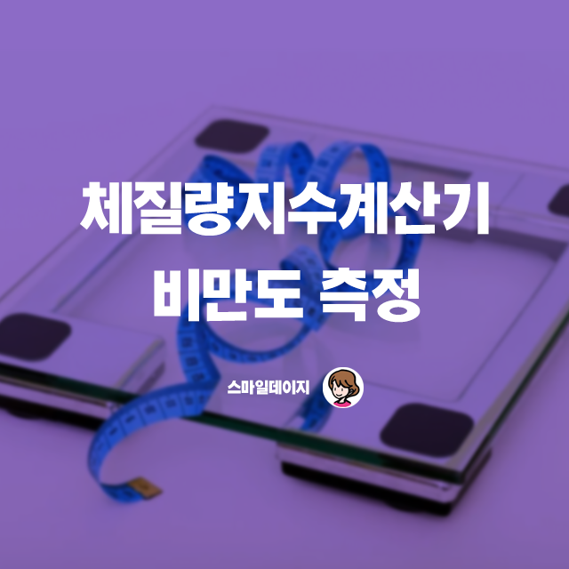  체질량 지수 계산기 / 비만도 측정(BMI)
