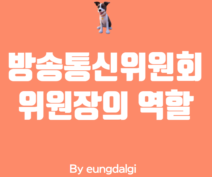  방송통신위원회위원장에 대해 알아보자