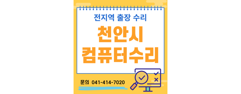 천안 서북구 컴퓨터수리